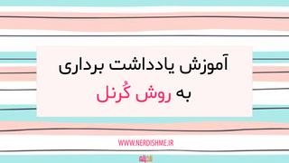 روش کرنل برای یادداشت برداری