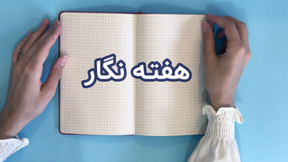 ایده های هفته نگار