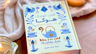 معرفی کتاب هوگا : شاد زیستن دانمارکی