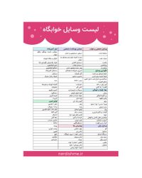 لیست وسایل مورد نیاز خوابگاه