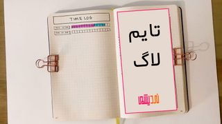 ثبت ساعت در بولت ژورنال ( تایم لاگ )