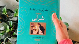معرفی و پیشنهاد کتاب شرلی اثر شارلوت برونته