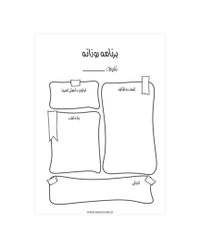 برنامه روزانه