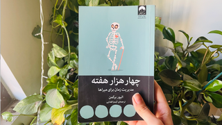 کتاب چهار هزار هفته | ایده آل گراها بخونن