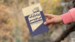 فقط روزهایی که می نویسم | معرفی کتاب