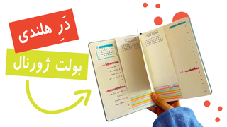 در هلندی بولت ژورنال | یک آموزش کاربردی
