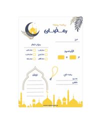 برنامه روزانه رمضان