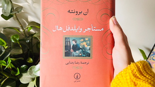 معرفی كتاب مستاجر وایلدفل هال