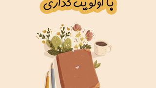 برنامه ریزی هفتگی با اولویت گذاری