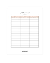 تمرین فهرست ذهنی